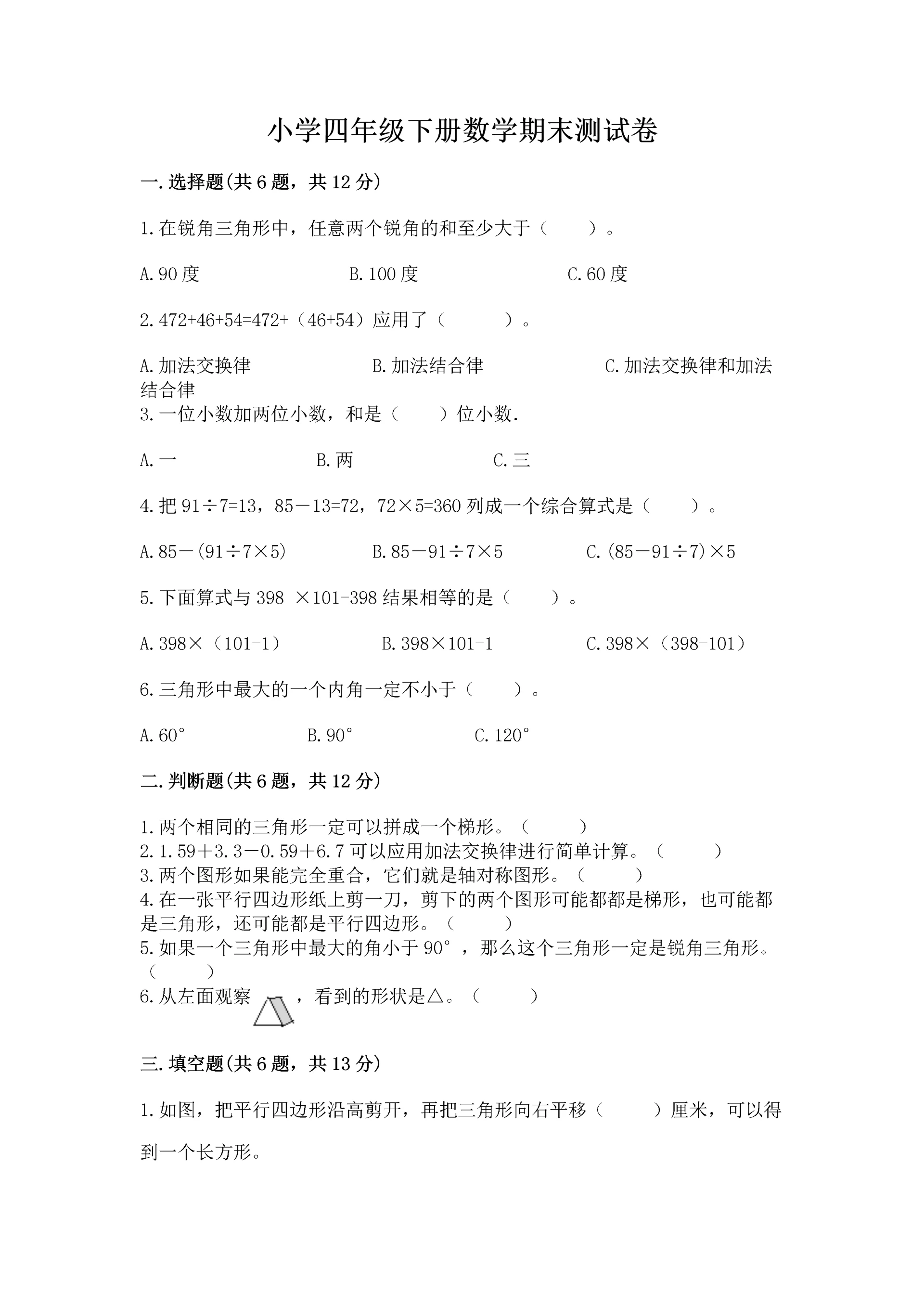 小学四年级下册数学期末测试卷含答案(巩固).docx