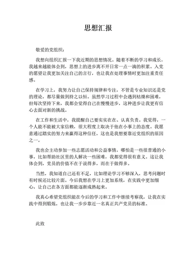 思想汇报5（通用版）