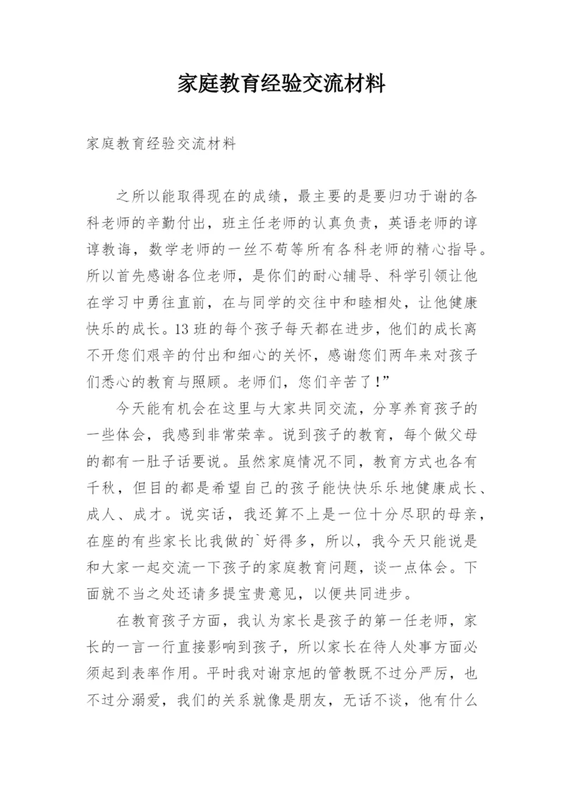 家庭教育经验交流材料_1.docx