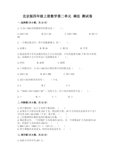 北京版四年级上册数学第二单元 乘法 测试卷（基础题）.docx