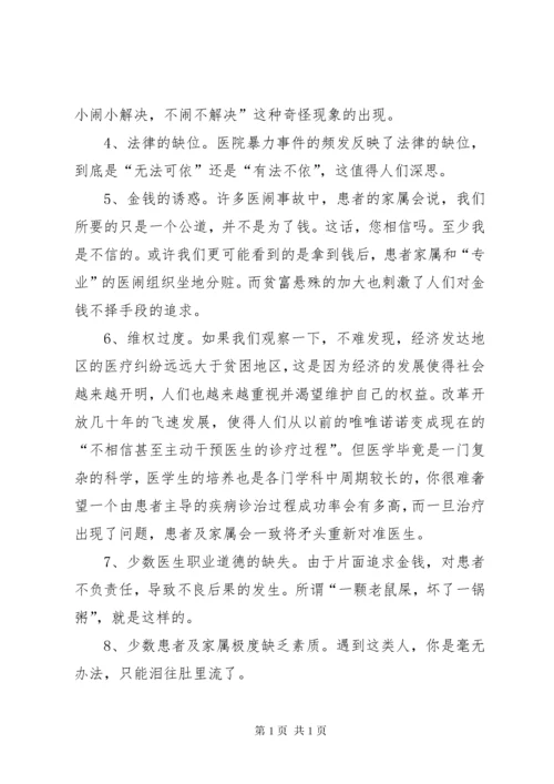 关注医患关系,构建和谐社会.docx