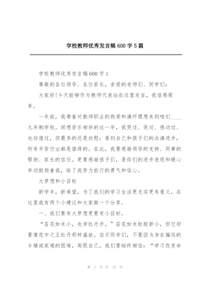 学校教师优秀发言稿600字5篇.docx