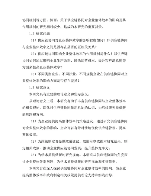 供应链协同对企业整体效率的影响
