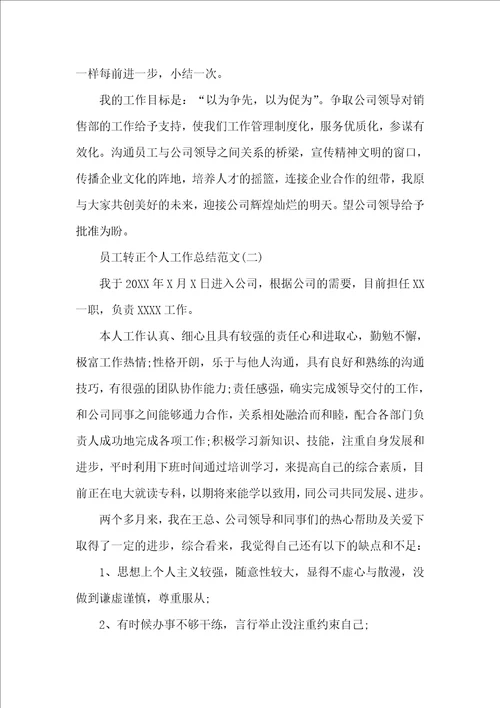 员工转正个人工作总结优秀模板合集
