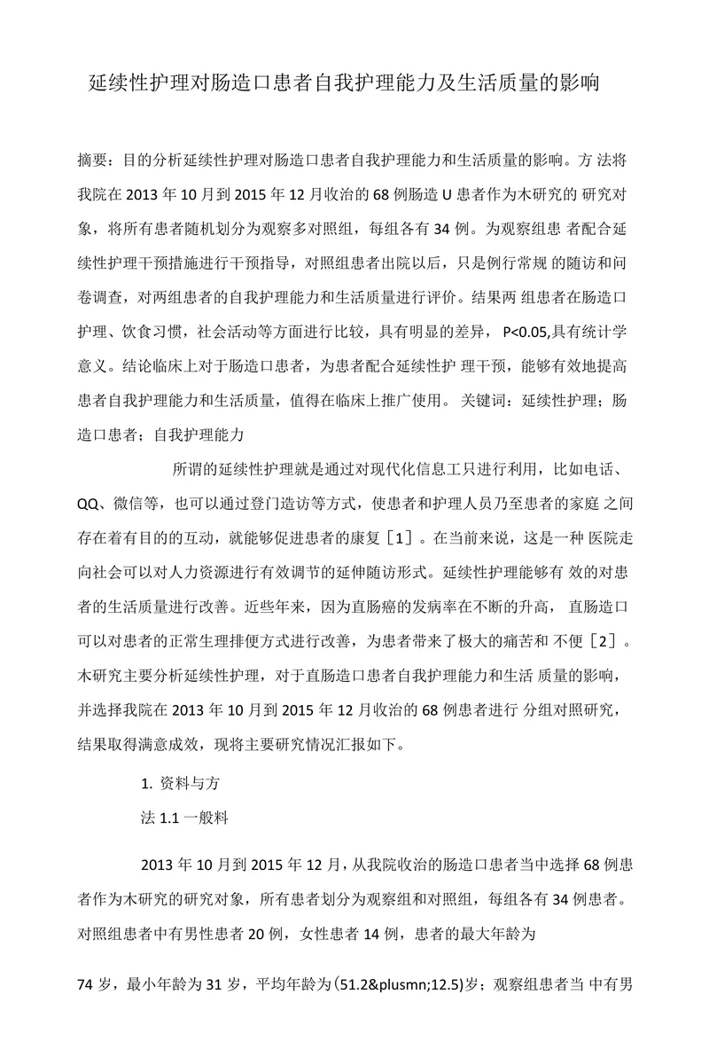 延续性护理对肠造口患者自我护理能力及生活质量的影响