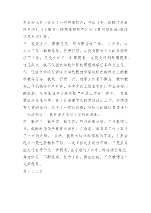 教师个人任职综合评价.docx