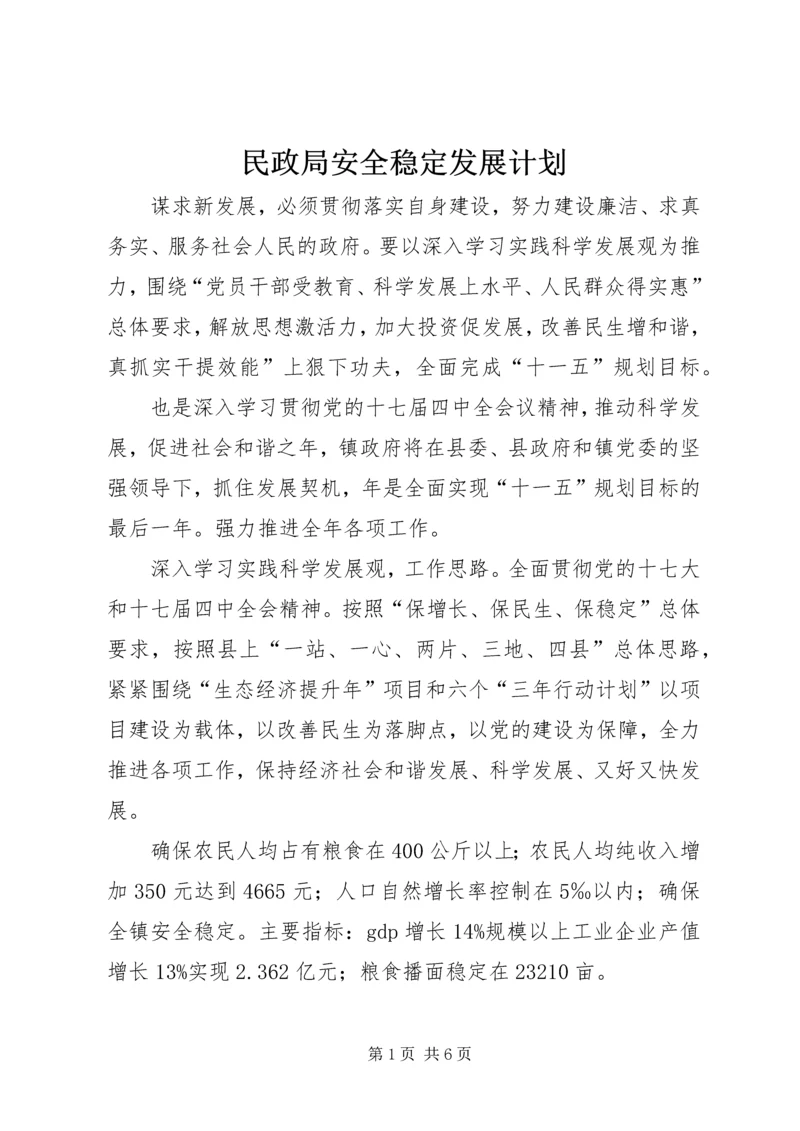 民政局安全稳定发展计划.docx