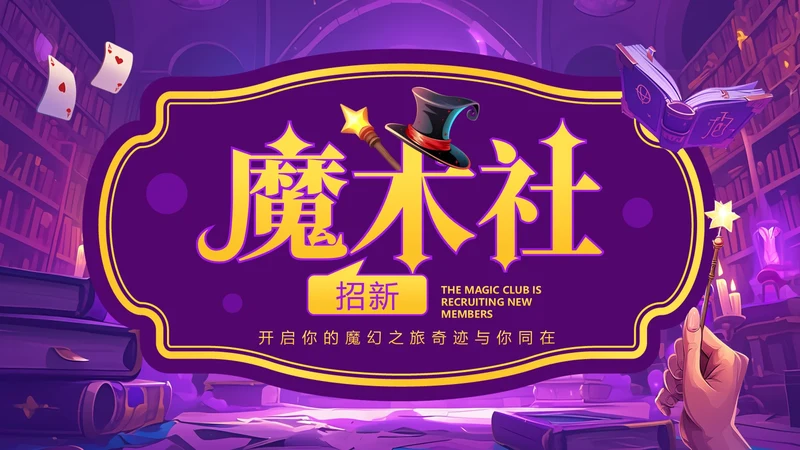 大学魔术社招新魔术社团兴趣纳新PPT