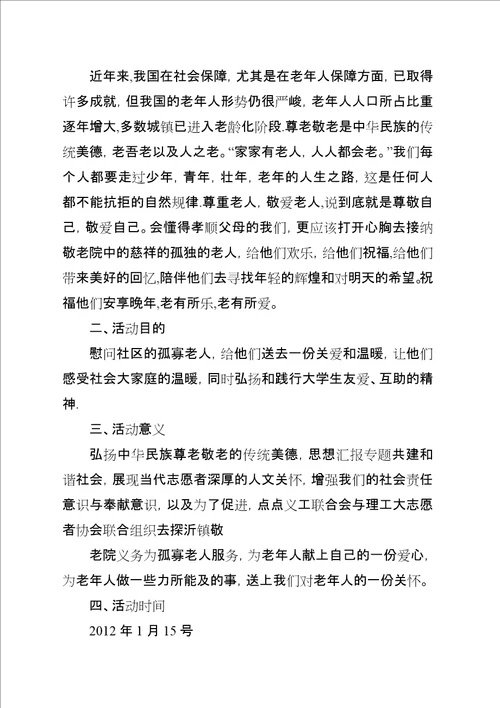 关爱社区孤寡老人活动总结