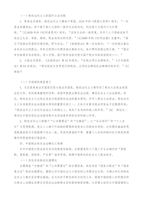 对我国经济法中税法体系的制度性批判及法治模式构建分析(1).docx