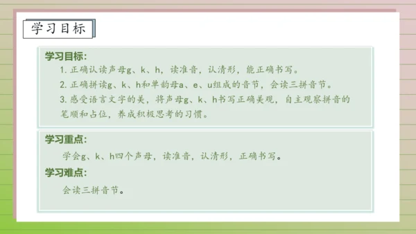 【课堂无忧】汉语拼音-5. g k h 任务型教学（第1课时）（课件）