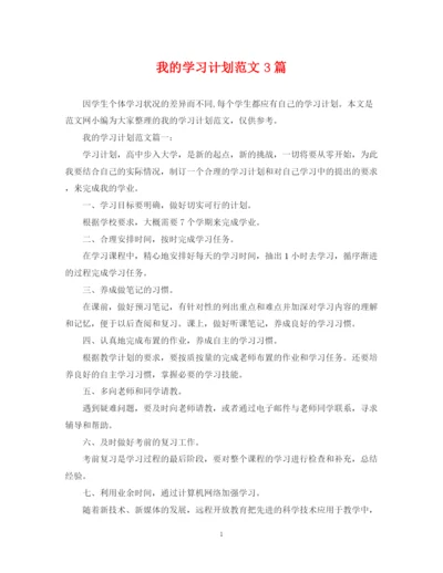 精编之我的学习计划范文3篇.docx