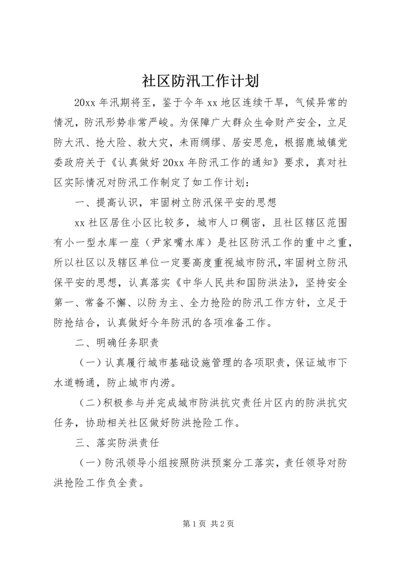 社区防汛工作计划 (2).docx