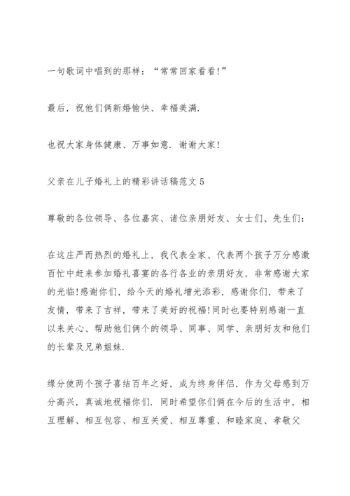 父亲在儿子婚礼上的精彩讲话稿范文.docx