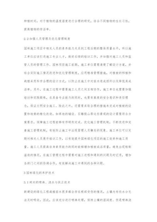 园林绿化的施工管理与养护技术.docx