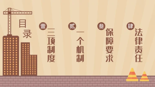 安全生产工程建设建筑施大基建通用PPT