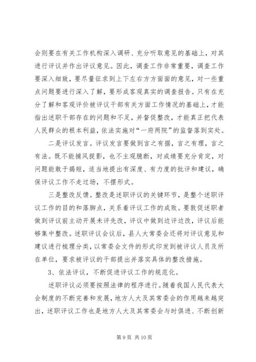人大主任述职工作动员致辞.docx