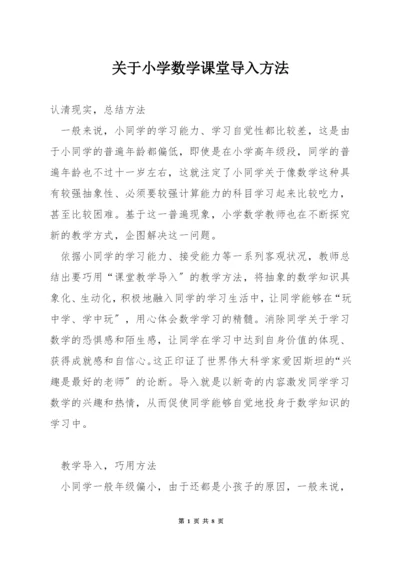 关于小学数学课堂导入方法.docx