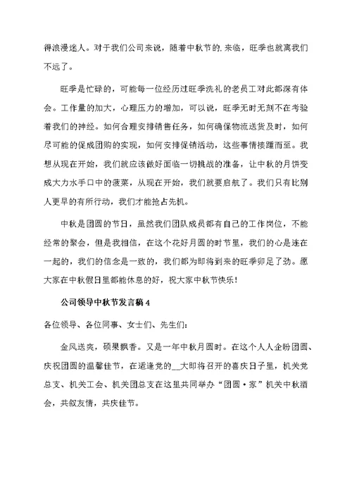 公司领导中秋节发言稿范文