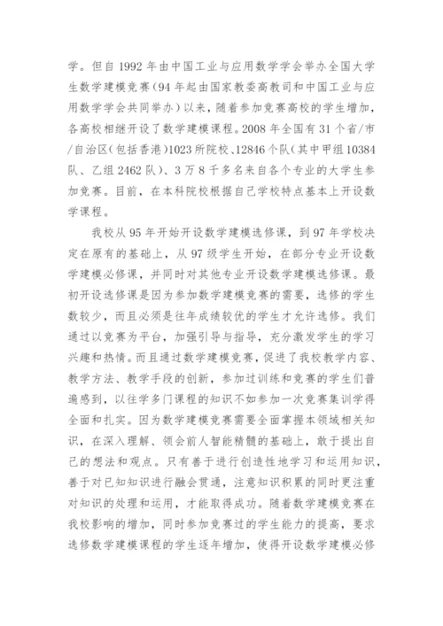 以竞赛推进数学建模课程化促进大学生能力培养的实践论文.docx