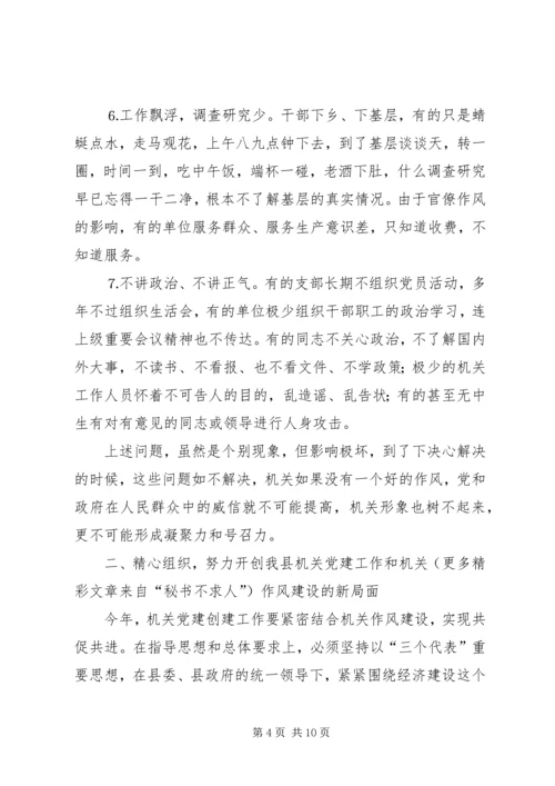 县委副书记在全县加强机关作风建设暨创建党建先进单位动员大会上的讲话 (3).docx