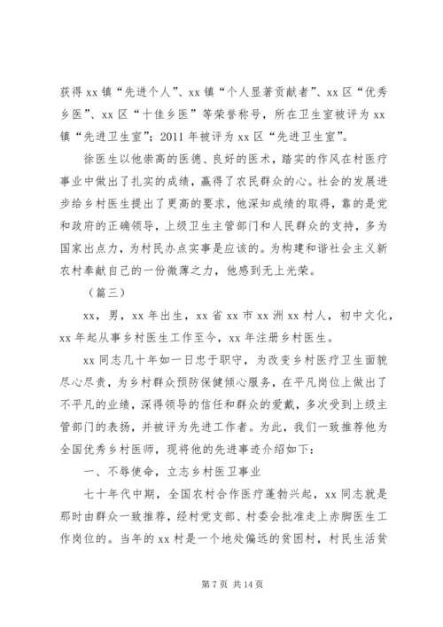 优秀乡村医生先进事迹材料三篇.docx