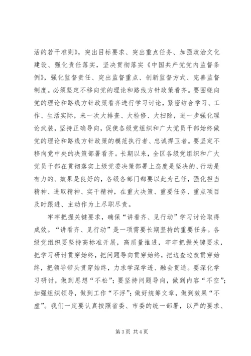 全区讲看齐见行动学习讨论动员大会讲话稿.docx