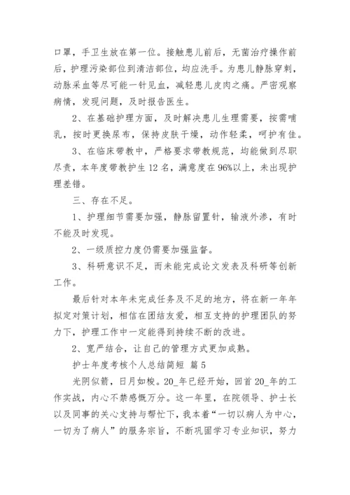 护士年度考核个人总结简短.docx