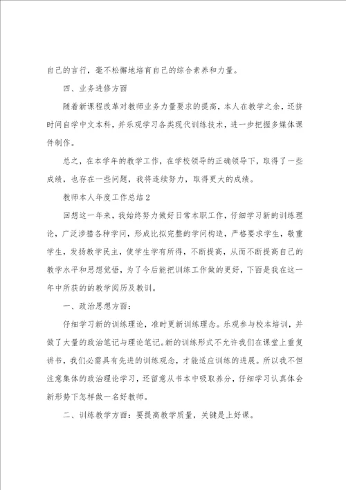 教师本人年度工作总结范文