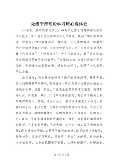 处级干部理论学习班心得体会 (5).docx