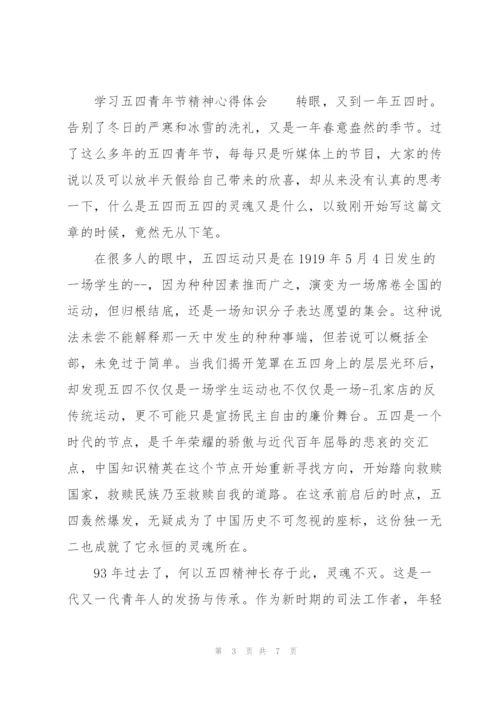 学习五四青年节精神心得体会.docx