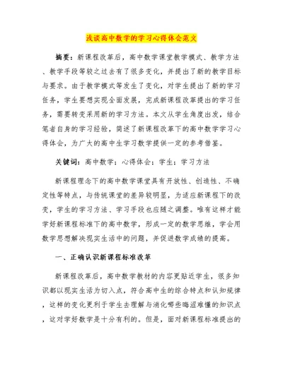 浅谈高中数学的学习心得体会范文