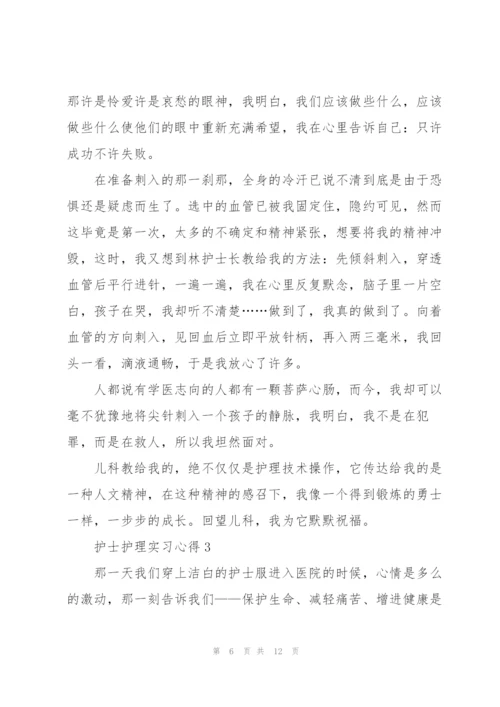 护士护理实习心得5篇.docx