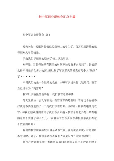 初中军训心得体会汇总七篇.docx