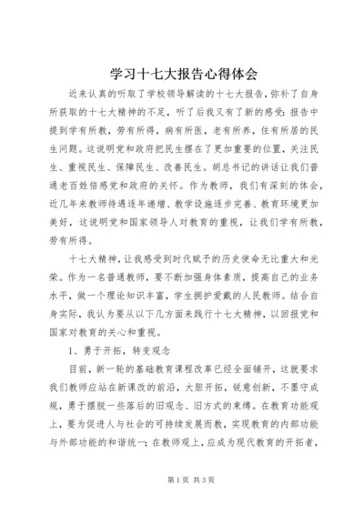 学习十七大报告心得体会 (6).docx