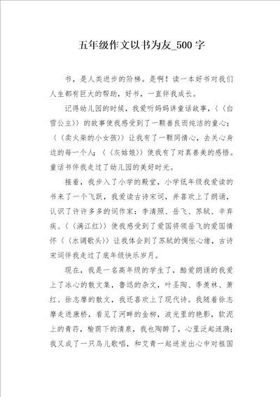 五年级作文以书为友500字