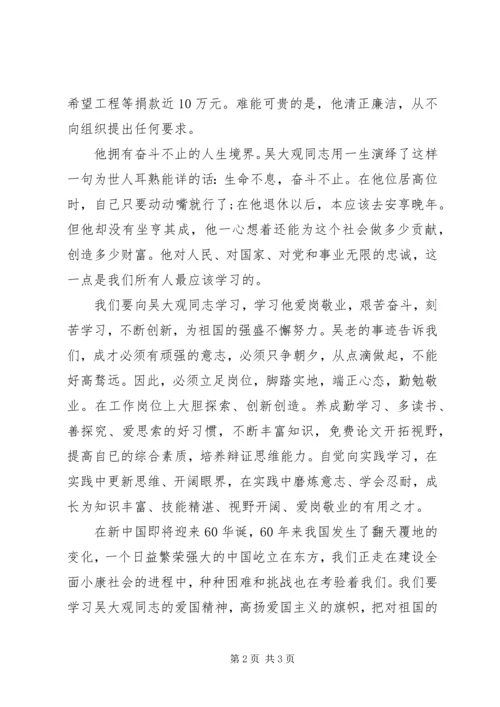 学习吴大观同志先进事迹的个人心得体会.docx