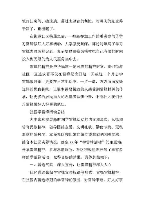 XX社区学雷锋活动总结