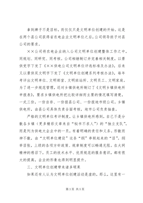 供电公司文明单位创建工作及管理经验交流材料 (8).docx