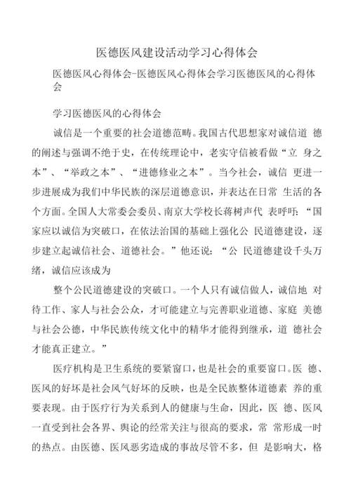 医德医风建设活动学习心得体会.docx