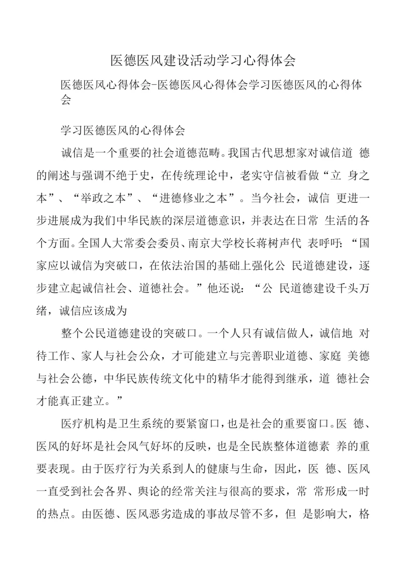 医德医风建设活动学习心得体会.docx