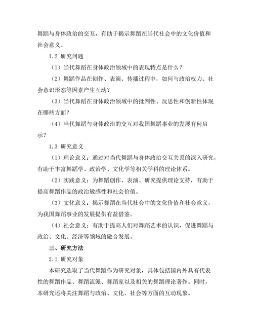 当代舞蹈与身体政治的交互研究