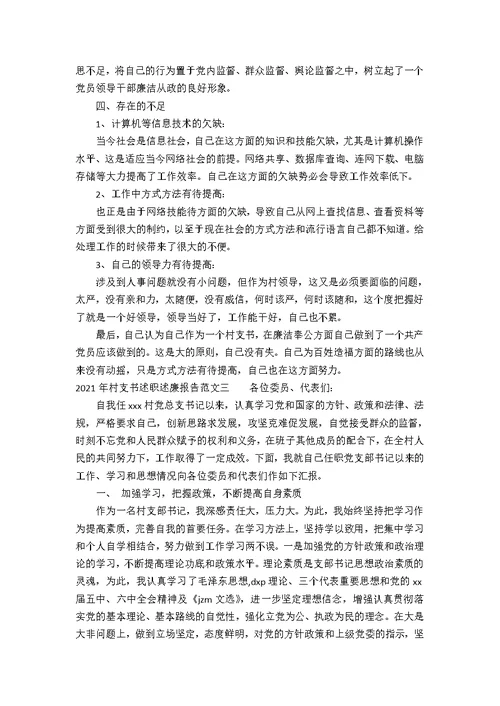 村支书述职述廉报告范文
