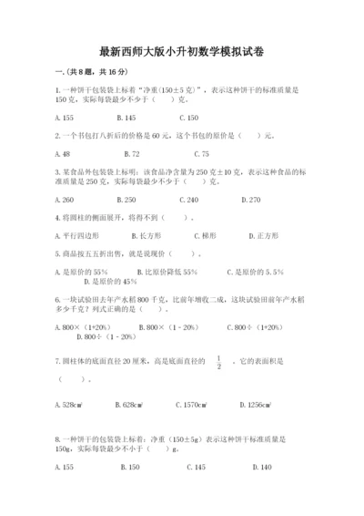 最新西师大版小升初数学模拟试卷附参考答案【基础题】.docx