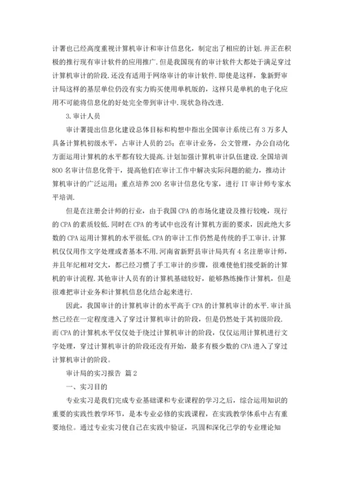 有关审计局的实习报告三篇.docx