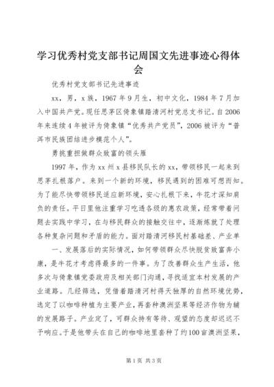 学习优秀村党支部书记周国文先进事迹心得体会_2.docx