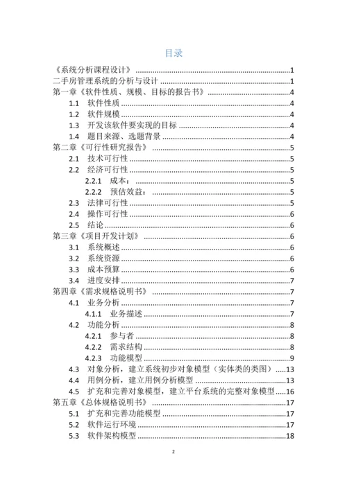 二手房管理系统的分析与设计《系统分析》课程设计.docx