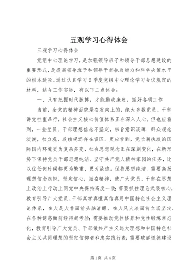 五观学习心得体会.docx