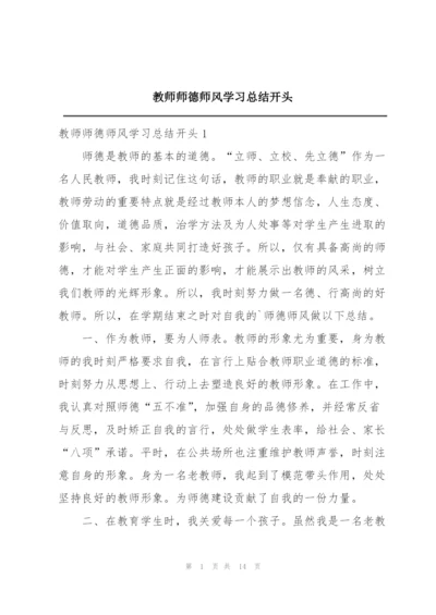 教师师德师风学习总结开头.docx