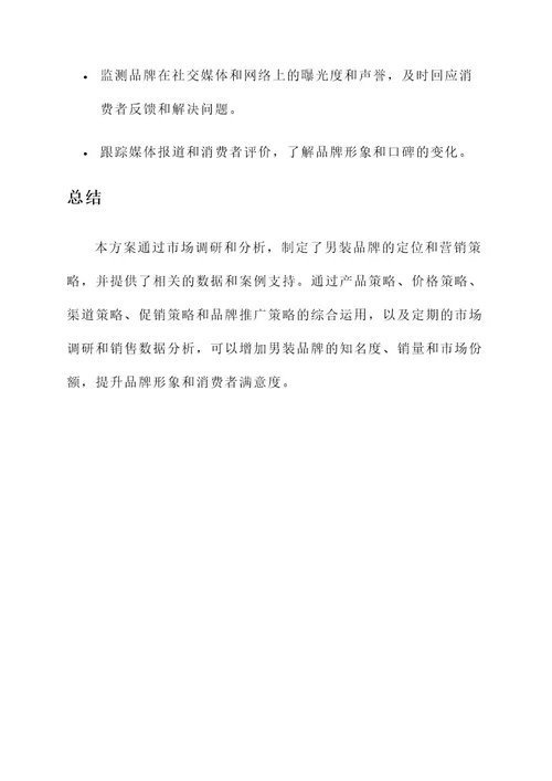 男装服装文案营销策划方案